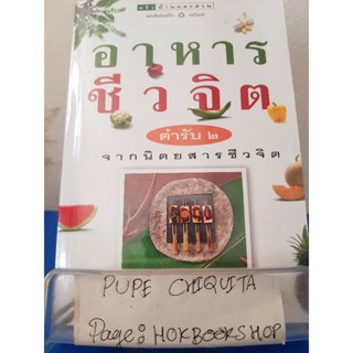 อาหารชีวจิต ตำรับ๒ / สำหรับครัวบ้านและสวน / หนังสือสอนทำอาหาร / 13ธค.