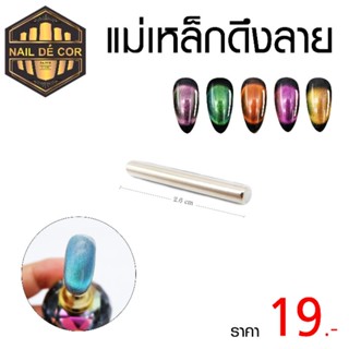 แม่เหล็กแท่ง สำหรับทำสีเจลลูกแก้ว(Cat Eye)​