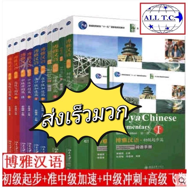 หนังสือจีน Boya Chinese ภาษาจีน  ฉบับปรับปรุง ของแท้ 100% หนังสือจีน ม. ปักกิ่ง