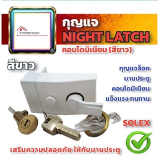 ✨ล้างสต๊อก✨ SOLEX กุญแจ NIGHT LATCH สีขาว (กุญแจเสริมความปลอดภัย ประตูคอนโดมิเนียม) กุญแจลิ้นตาย dead bolt deadlock