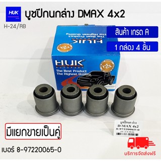 บูชปีกนกล่าง รุ่น D-MAX 4x2 สินค้าเกรด A ,H-024/RB