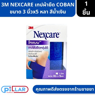 3M NEXCARE เทปผ้ายืด COBAN กระชับกล้ามเนื้อ ขนาด 3 นิ้วx5 หลา สีน้ำเงิน ( เทปพัน เทปพันยืดหยุ่น )