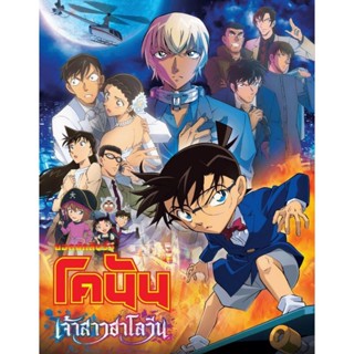 [DVD FullHD] ยอดนักสืบจิ๋ว โคนัน เดอะมูฟวี่ 25 เจ้าสาวฮาโลวีน : 2022 #หนังการ์ตูน (พากย์ไทยอย่างเดียว) แอคชั่น สืบสวน