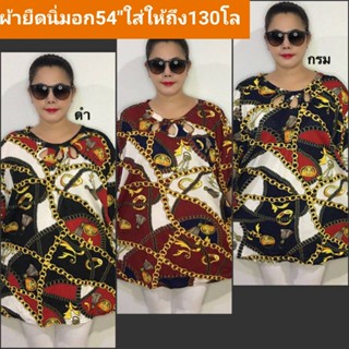 เสื้อไซใหญ่พิเศษ เสื้อสาวอวบไซส์ใหญ่พิเศษ อก54"ฟรีไซส์50-54"ใส่ใด้ยาว29ผ้านิ่มยืดเยอะใส่สบาย