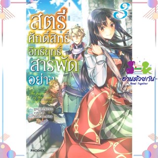 หนังสือ สตรีศักดิ์สิทธิ์อิทธิฤทธิ์สารพัดฯ 3 (LN) สนพPHOENIX-ฟีนิกซ์ หนังสือไลท์โนเวล (Light Novel)