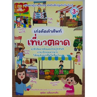 หนังสือเด็ก เสริมทักษะการเรียนรู้ ภาษาอังกฤษ สำหรับเด็ก เก่งคัดศัพท์ เที่ยวตลาด