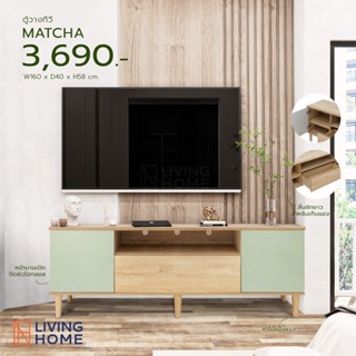 ชั้นวางทีวี,ตู้เอนกประสงค์ ขนาด 160x40x58 ซม. รุ่น MATCHA สีโซลิค-เขียว | Livinghome Furniture Mall.