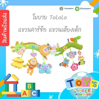 (พร้อมส่ง) โมบาย TOLOLO แขวนคาร์ซีท แขวนเตียงเด็ก Hanging Baby Rattles Mobile 0-12 Months