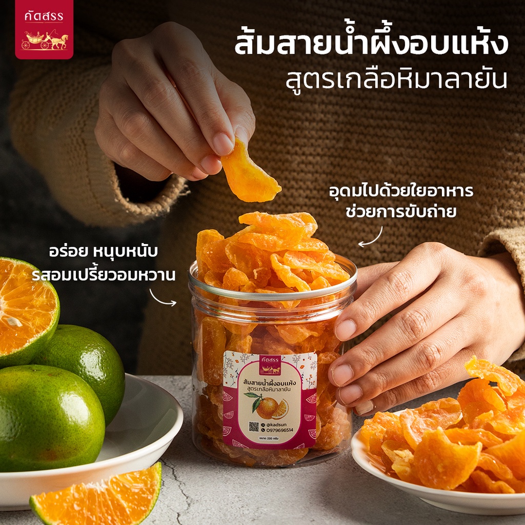 ชุด 4 กระปุก ส้มสายน้ำผึ้งอบแห้ง สูตรเกลือหิมาลายัน 4 กระปุก