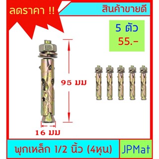 พุกเหล็ก ขนาด 1/2 นิ้ว (4หุน) ขายชุดละ 5ตัว ต้องการขนาดอื่นกดดูในร้านเลยครับ