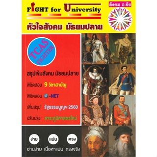 หนังสือ Fight for University หัวใจสังคมมัธยมปลาย สนพ.หจก.ชัยติวเตอร์สังคม หนังสือคู่มือเรียน หนังสือเตรียมสอบ