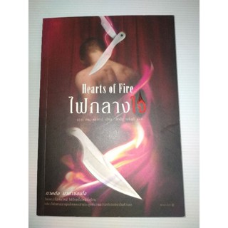 ไฟกลางใจ (Hearts of Fire)ผู้เขียน: แอล.เอช. คอสเวย์