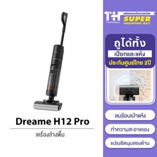 [รับคืนสูงสุด 1000C. code TWXZS3CL] Dreame H12 Pro Wet and Dry Vacuum เครื่องล้างพื้น 6in1 ดูดฝุ่น ดูดน้ำ ขัดถู ถูพื้น