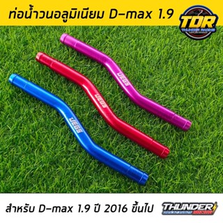 ท่อน้ำวนอลูมิเนียม สำหรับรถ D-Max 1.9 (ปี2016-2022) ตรงรุ่น มี 3 สี สีแดง ม่วง และน้ำเงิน