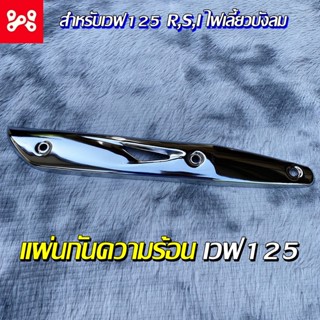 กันร้อนท่อ เวฟ125 แผ่นกันความร้อนท่อไอเสีย เลสชุบ Wave 125 R,S,I ไฟเลี้ยวบังลม กันร้อนเวฟ125 กันร้อนเวฟเลส กันร้อนเลส แผ