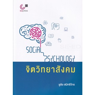 chulabookจิตวิทยาสังคม 9789740339939 *