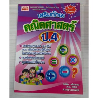 9786162550140 : เสริมทักษะคณิตศาสตร์ ป.4