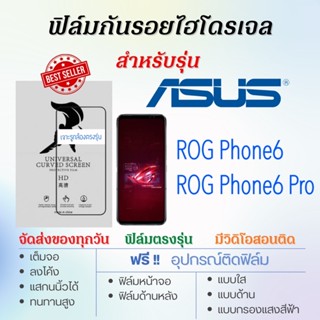 ฟิล์มกันรอยไฮโดรเจล ASUS ROG Phone6,ROG Phone6 Pro เต็มจอ แถมฟรี!อุปกรณ์ติดฟิล์ม ฟิล์มเอซุส ASUS