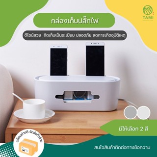 กล่องเก็บปลั๊กไฟ ขนาด 13x32x11cm สีขาว, สีเทา Cable storage box กล่อง จัดระเบียบ ที่เก็บ ปลั๊กไฟ สายชาร์จ ทามิ Tamigrass