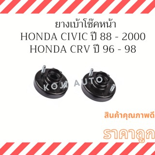 ยางเบ้าโช๊คหน้า Honda Civic ปี 92 - 2000 / Honda CRV ปี 96 - 98 ( 2 ชิ้น )