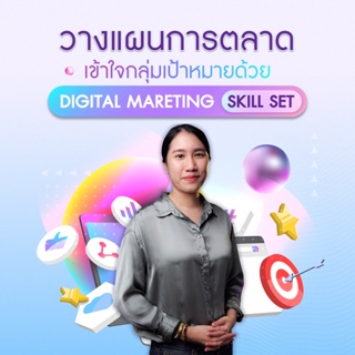 FutureSkill คอร์สเรียนออนไลน์ | เพิ่มยอดขายผ่านการทำการตลาดครอบคลุมในทุกธุรกิจกับ Digital Marketing ปี 2022