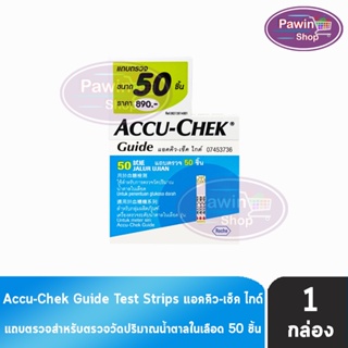 Accu-Chek Guide Test Strip แอคคิว-เช็ค ไกด์ แถบตรวจระดับน้ำตาล บรรจุ 50 ชิ้น [1 กล่อง]