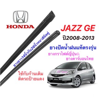 ยางปัดน้ำฝนแท้ตรงรุ่น HONDA Jazz GE ปี2008-2013(ยางยาว14นิ้วหนา8มิลกับ26นิ้วหนา8มิล)