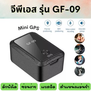 รุ่นใหม่ จีพีเอส gf-09 จีพีเอสติดตามรถ GPS ติดตาม ติดรถ ติดรถยนต์ ขนาดเล็ก เครื่องดักฟัง บันทึกเสียง ติดตามตำแหน่ง