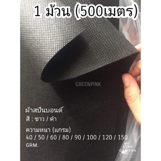 1ม้วน (500เมตร) ผ้าสปันบอนด์  สีขาว / ดำ Spunbond นันวูเว่น nonwoven ผ้าใย​สังเคราะห์ สปันบอนด์​
