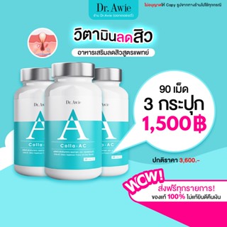 (ส่งฟรี 3 ขวด) Dr. Awie Colla AC วิตามินลดสิว ลดรอยดำ สิวอักเสบ สิวอุดตัน ปรับสมดุลฮอร์โมน ลดความมัน (ดอกเตอร์เอวี่)