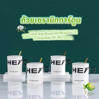 YOYO แก้วกาแฟเซรามิก แก้วน้ำมีฝาปิด เก๋ๆ Tableware