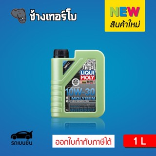 [ส่งฟรี] 10W-30 Liqui Moly MOLYGEN New Generation น้ำมันเครื่อง สังเคราะห์แท้ 10w30 ขนาด 1 ลิตร (เบนซิน)