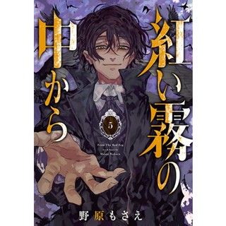 From the red fog จากในม่านหมอกสีแดง มังงะ ฉบับภาษาญี่ปุ่น (เล่ม1-5) Akai kiri no naka kara  紅い霧の中から