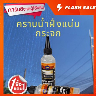 สลายคราบน้ำฝั่งแน่นติดกระจก 1แถม1