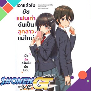 หนังสือ เอาแล้วไง ยัยแฟนเก่าดันเป็นลูกสาวฯ 1(LN)1-2 แยกเล่มไลท์โนเวล-LN