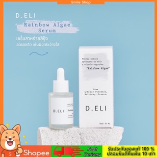 D.ELI เซรั่มดีอีลี่ เซรั่มสาหร่ายสีรุ้งเจ้าแรกในไทย (Rainbow Algae Serim) ที่ช่วยในการรักษาสิว ฝ้า กระ จุดด่างดำ