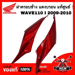 ฝาครอบข้าง เวฟ110 I 2009 2010 / WAVE110 I 2009 2010 สีแดงบรอนซ์ แท้ศูนย์ 💯 64410-KWW-A00ZF / 64420-KWW-A00ZF ฝาข้าง