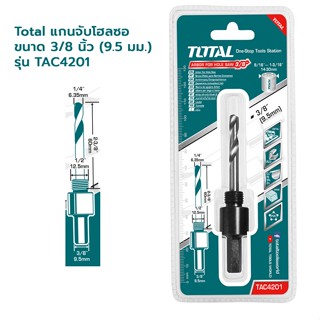 Total แกนจับโฮลซอ 3/8 นิ้ว (9.5 มม.) รุ่น TAC4201 ( Arbor for Holesaw 3/8")