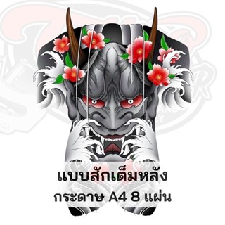 แบบสักคาบูกิ(ญี่ปุ่น)เต็มหลัง ปริ้นลงกระดาษ A4 8แผ่น