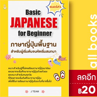 Basic JAPANESE for Beginner ภาษาญี่ปุ่นพื้นฐานสำหรับผู้เริ่มต้นจนหัดเริ่มสนทนา | Book Caff J TEAM