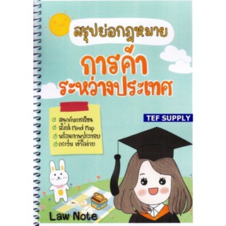 Tสรุปย่อกฎหมายการค้าระหว่างประเทศ จัดทำโดย : Law Note