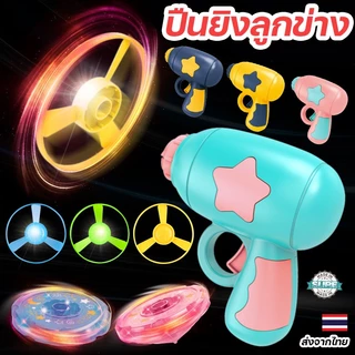 ปืนลูกข่างแสงสี LED ของเล่นสนุกเพลิน พัฒนากล้ามเนื้อมือ เด็กชอบ ผู้ใหญ่เล่นได้