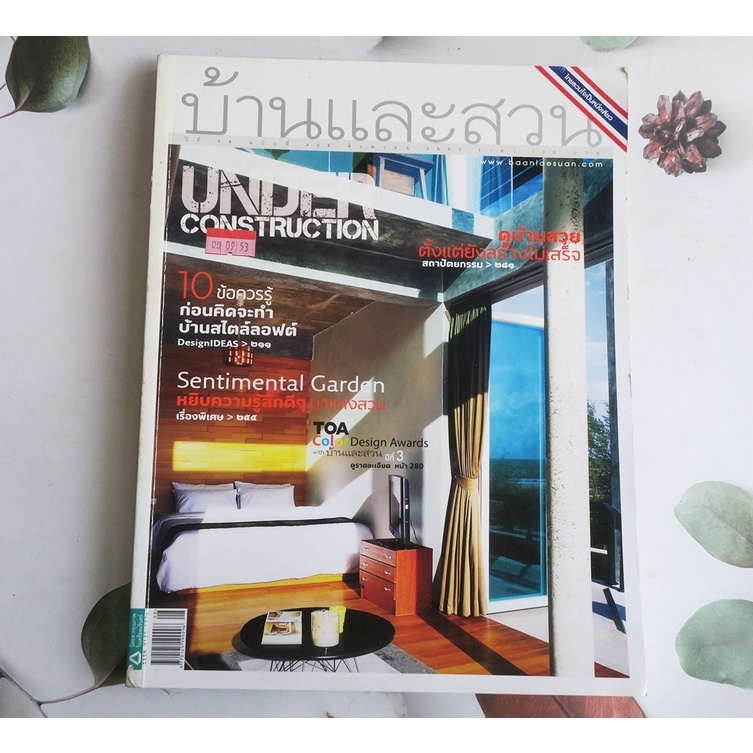 นิตยสาร บ้านและสวน สิงหาคม 2558 - นิตยสารมือสอง