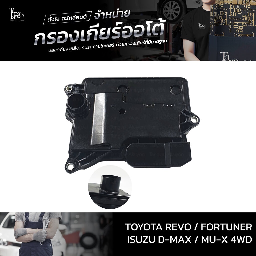 กรองเกียร์ออโต้ Toyota Revo Fortuner ปี 2015-2020 4WD / ISUZU D-MAX ALL NEW 1.9 BLUE POWER MU-X ปี 2