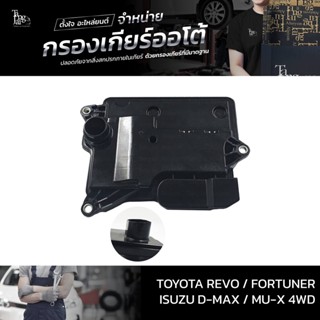 กรองเกียร์ออโต้ Toyota Revo Fortuner ปี 2015-2020 4WD / ISUZU D-MAX ALL NEW 1.9 BLUE POWER MU-X ปี 2016~ รุ่นคอสูง OE...