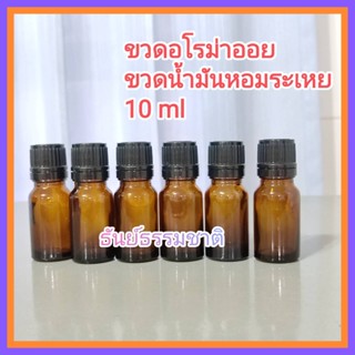 [6 ใบ] ขวดอโรม่า 10/15/20 ml. ขวดน้ำมันหอมระเหย ขวดอโรม่าออย สีชาใส ขวดเปล่า + จุกเดือยหยด + ฝา