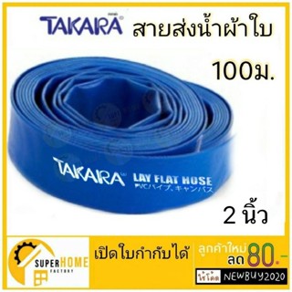 TAKARA สายส่งน้ำ ขนาด 2นิ้ว 100เมตร ผ้าใบส่งน้ำ สายส่งน้ำ สายพีวีซีส่งน้ำ สีน้ำเงิน  สายผ้าใบ สายผ้าใบส่ง ทาการ่า