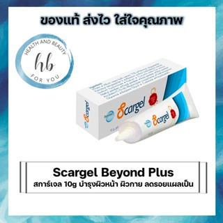 Scargel Beyond Plus สการ์เจล 10g บำรุงผิวหน้า ผิวกาย ลดรอยแผลเป็น