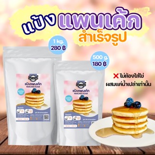 (ส่งฟรี) แป้งแพนเค้กสำเร็จรูป กลิ่นวนิลา ผสมน้ำเปล่าทำได้ทันที เชฟจ๋า สูตรลัดความอร่อย