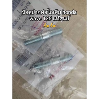 น๊อตปากท่อไอเสีย ฮอนด้า เวฟ125 /WAVE125 แท้ๆเบิกศูนย์(92900-08028-E0)(ขายเซตละ2ตัว)